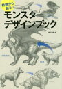 動物から創るモンスターデザインブック