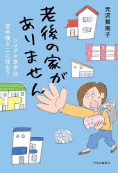 老後の家がありません シングル女子は定年後どこに住む?