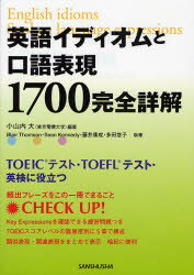 英語イディオムと口語表現1700完全詳解 TOEICテスト・TOEFLテスト・英検に役立つ