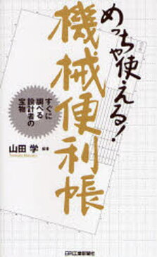 めっちゃ使える!機械便利帳 すぐに調べる設計者の宝物