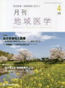 月刊地域医学 総合診療・家庭医療に役立つ Vol.36-No.4(2022-4)(3)