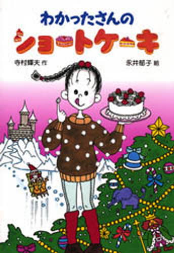 寺村輝夫／作 永井郁子／絵わかったさんのおかしシリーズ 8本詳しい納期他、ご注文時はご利用案内・返品のページをご確認ください出版社名あかね書房出版年月1990年11月サイズ75P 22cmISBNコード9784251037589児童 読み物 低学年向け商品説明わかったさんのショートケーキワカツタサン ノ シヨ-トケ-キ ワカツタサン ノ オカシ シリ-ズ 8※ページ内の情報は告知なく変更になることがあります。あらかじめご了承ください登録日2013/04/10