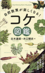 古木達郎／著 木口博史／著本詳しい納期他、ご注文時はご利用案内・返品のページをご確認ください出版社名池田書店出版年月2023年08月サイズ255P 19cmISBNコード9784262167589趣味 アウトドア フィールド図鑑商品説明自然散策が楽しくなる!コケ図鑑シゼン サンサク ガ タノシク ナル コケ ズカン※ページ内の情報は告知なく変更になることがあります。あらかじめご了承ください登録日2023/08/11