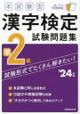 本試験型漢字検定準2級試験問題集 ’24年版