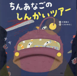 ちんあなごのしんかいツアー