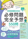看護師国試必修問題完全予想550問 2026