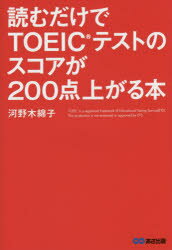 河野木綿子／著本詳しい納期他、ご注文時はご利用案内・返品のページをご確認ください出版社名あさ出版出版年月2015年03月サイズ191P 19cmISBNコード9784860637590語学 語学検定 TOEIC商品説明読むだけでTOEICテストのスコアが200点上がる本ヨム ダケ デ ト-イツク テスト ノ スコア ガ ニヒヤクテン アガル ホン※ページ内の情報は告知なく変更になることがあります。あらかじめご了承ください登録日2015/03/25