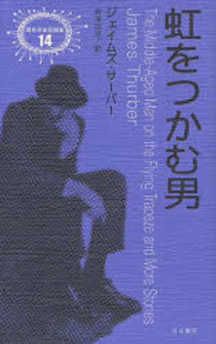 虹をつかむ男