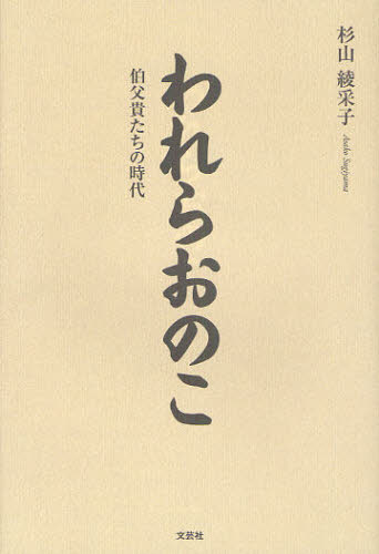 われらおのこ 伯父貴たちの時代