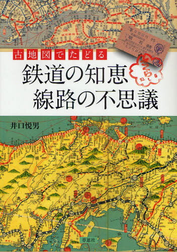 古地図でたどる鉄道の知恵線路の不思議