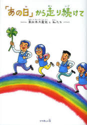 かけあしの会／著 あきやまみみこ／絵本詳しい納期他、ご注文時はご利用案内・返品のページをご確認ください出版社名同時代社出版年月2014年03月サイズ1冊（ページ付なし） 22cmISBNコード9784886837592児童 創作絵本 日本の絵本商品説明「あの日」から走り続けて 東日本大震災と私たちアノ ヒ カラ ハシリツズケテ ヒガシニホン ダイシンサイ ト ワタシタチ※ページ内の情報は告知なく変更になることがあります。あらかじめご了承ください登録日2014/04/04