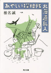 あやしい探検隊北海道乱入