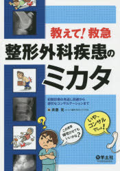 斉藤究／編本詳しい納期他、ご注文時はご利用案内・返品のページをご確認ください出版社名羊土社出版年月2014年11月サイズ286P 26cmISBNコード9784758117593医学 臨床医学一般 救急・救命医学商品説明教えて!救急整形外科疾患のミカタ 初期診療の見逃し回避から適切なコンサルテーションまでオシエテ キユウキユウ セイケイ ゲカ シツカン ノ ミカタ シヨキ シンリヨウ ノ ミノガシ カイヒ カラ テキセツ ナ コンサルテ-シヨン マデ※ページ内の情報は告知なく変更になることがあります。あらかじめご了承ください登録日2014/10/27