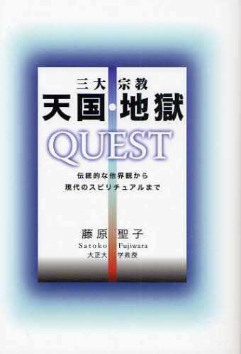藤原聖子／著本詳しい納期他、ご注文時はご利用案内・返品のページをご確認ください出版社名ティー・マップ出版年月2008年10月サイズ236P 図版20P 19cmISBNコード9784924297593人文 宗教 宗教一般商品説明三大宗教天国・地獄QUEST 伝統的な他界観から現代のスピリチュアルまでサンダイ シユウキヨウ テンゴク ジゴク クエスト デントウテキ ナ タカイカン カラ ゲンダイ ノ スピリチユアル マデ※ページ内の情報は告知なく変更になることがあります。あらかじめご了承ください登録日2013/04/06