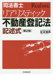 松本雅典／著本詳しい納期他、ご注文時はご利用案内・返品のページをご確認ください出版社名日本実業出版社出版年月2020年02月サイズ395P 21cmISBNコード9784534057594法律 司法資格 司法書士商品説明司法書士リアリスティック不動産登記法記述式シホウ シヨシ リアリステイツク フドウサン トウキホウ キジユツシキ民法改正完全対応。問題をすべて入れ替えて大改訂!「申請件数・申請順序100本ノック」新収録。「5ヶ月合格法」メソッドで解く最速解答術。第1編 記述式試験とは?（記述式試験で試される能力｜択一と記述のつなげ方 ほか）｜第2編 解法（検討の順序｜登記記録の権利関係を答案構成用紙に整理する ほか）｜第3編 平成28年度本試験（問題｜解説）｜第4編 令和元年度本試験（問題｜解説）｜第5編 集中講義 申請件数・申請順序100本ノック（申請件数と申請順序の考え方｜申請件数と申請順序のパターン）※ページ内の情報は告知なく変更になることがあります。あらかじめご了承ください登録日2020/02/20