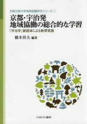 京都・宇治発地域協働の総合的な学習 「宇治学」副読本による教育実践