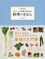 田口成子／著実用No.1本詳しい納期他、ご注文時はご利用案内・返品のページをご確認ください出版社名主婦の友社出版年月2020年10月サイズ191P 24cmISBNコード9784074457595生活 家庭料理 家庭料理商品説明〈食材別〉おいしさと栄養を引き出す料理のきほんシヨクザイベツ オイシサ ト エイヨウ オ ヒキダス リヨウリ ノ キホン セカイイチ ワカリヤスイ リヨウリ ノ キホン ジツヨウ ナンバ-ワン ジツヨウ／NO.1選び方・保存法、下ごしらえがわかりやすい最強の入門書。1 野菜・いも・きのこ 香味＆薬味野菜（青菜 ほうれんそう・小松菜など｜春菊 ほか）｜2 魚介（あじ｜いわし ほか）｜3 肉（牛肉｜豚肉 ほか）｜4 卵・とうふ・大豆製品（卵｜とうふ ほか）｜5 乾物・ごはん・パスタ・めん（米｜パスタ ほか）※ページ内の情報は告知なく変更になることがあります。あらかじめご了承ください登録日2020/09/30