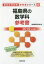 福島県の数学科参考書 2019年度版