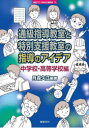 通級指導教室と特別支援教室の指導のアイデア 中学校・高等学校編