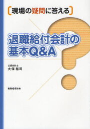 退職給付会計の基本Q＆A 現場の疑問に答える