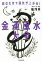 金運風水大全 読むだけで運気が上がる!