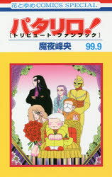 パタリロ!99.9 トリビュート・ファンブック