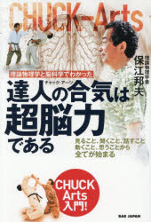 保江邦夫／著本詳しい納期他、ご注文時はご利用案内・返品のページをご確認ください出版社名BABジャパン出版年月2025年12月サイズ212P 19cmISBNコード9784814207596趣味 スポーツ 武道商品説明理論物理学と脳科学でわかった達人の合気は超脳力である 見ること、聞くこと、話すこと、動くこと、思うことから全てが始まる CHUCK Arts入門!リロン ブツリガク ト ノウカガク デ ワカツタ チヤツク ア-ツ ワ チヨウノウリヨク デ アル リロン ブツリガク ト ノウカガク デ ワカツタ タツジン ノ アイキ ワ チヨウノウリヨク デ アル ミル コト キク コト...※ページ内の情報は告知なく変更になることがあります。あらかじめご了承ください登録日2025/12/22