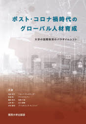 Other - ポスト・コロナ禍時代のグローバル人材育成 大学の国際教育のパラダイムシフト