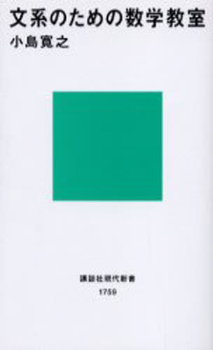 文系のための数学教室