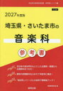 ’27 埼玉県・さいたま市の音楽科参考書