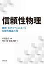 信頼性物理 物理・化学モデルに基づく信頼性検証技術(3)