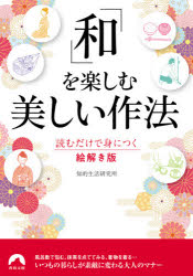 「和」を楽しむ美しい作法 読むだけで身につく絵解き版のサムネイル