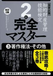 アップロード知財教育総合研究所／編著本詳しい納期他、ご注文時はご利用案内・返品のページをご確認ください出版社名アップロード出版年月2013年11月サイズ198P 21cmISBNコード9784904207598ビジネス ビジネス資格試験 ビジネス資格試験一般商品説明知的財産管理技能検定2級完全マスター 国家試験 3チテキ ザイサン カンリ ギノウ ケンテイ ニキユウ カンゼン マスタ- 3 コツカ シケン チヨサクケンホウ ソノタ※ページ内の情報は告知なく変更になることがあります。あらかじめご了承ください登録日2013/12/24