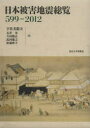 日本被害地震総覧 599-2012