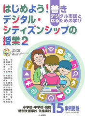 はじめよう!デジタル・シティズンシップの授業 善きデジタル市民となるための学び 2