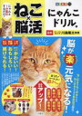 ねこ×脳活にゃんこドリル 1