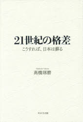乐天商城 - 21世紀の格差 こうすれば、日本は蘇る