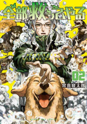Kodansha Comics Library - 全部救ってやる 2