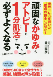 頑固なかゆみもアトピーも1分肌活で必ずよくなる 世界一に3度輝いた“皮膚の博士”が明かす