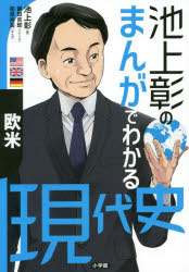 池上彰のまんがでわかる現代史 欧米