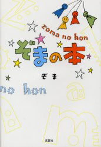 ぞまの本