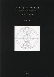 不可能への挑戦 角の三等分