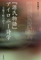 『源氏物語』アイロニー詩学 玉鬘十帖の語り