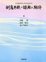 伊藤眞／編 園尾隆司／編 加々美博久／編本詳しい納期他、ご注文時はご利用案内・返品のページをご確認ください出版社名商事法務出版年月2020年01月サイズ731P 22cmISBNコード9784785727604法律 商法 会社法商品説明倒産手続の課題と期待 多比羅誠弁護士喜寿記念論文集トウサン テツズキ ノ カダイ ト キタイ タヒラ マコト ベンゴシ キジユ キネン ロンブンシユウ第一線で活躍する研究者・実務家による珠玉の論文集。総論｜倒産手続の開始｜倒産者の地位と倒産手続における機構｜倒産者の積極財産の管理と回復｜倒産者に対して有する権利｜倒産と継続中の法律関係｜倒産処理手続相互の関係｜私的整理｜事業承継｜国際倒産｜新しい問題｜税務・会計※ページ内の情報は告知なく変更になることがあります。あらかじめご了承ください登録日2020/01/11