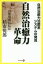 自然治癒力革命 自然治癒力治癒系システムの発見