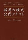 日本採用力検定協会／監修本詳しい納期他、ご注文時はご利用案内・返品のページをご確認ください出版社名日本能率協会マネジメントセンター出版年月2020年02月サイズ237P 21cmISBNコード9784820727606ビジネス ビジネス資格試験 ビジネス資格試験一般商品説明採用力検定公式テキストサイヨウリヨク ケンテイ コウシキ テキスト採用担当者が身につけておきたい「採用力」を学び、鍛え、よい採用を目指す。第1章 採用力とは何か｜第2章 採用戦略の策定｜第3章 採用プロセスの設計｜第4章 採用活動の実際（1）候補者群の形成｜第5章 採用活動の実際（2）選考｜第6章 採用活動の実際（3）動機形成｜第7章 その他の人事領域｜第8章 新しい採用手法の流れ｜第9章 採用担当者の心得｜付録：第1回採用力検定試験（基礎）※ページ内の情報は告知なく変更になることがあります。あらかじめご了承ください登録日2020/02/18