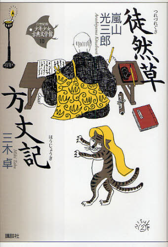 司馬遼太郎／監修 田辺聖子／監修 井上ひさし／監修 興津要／編集委員 小林保治／編集委員 津本信博／編集委員本詳しい納期他、ご注文時はご利用案内・返品のページをご確認ください出版社名講談社出版年月2009年12月サイズ285P 20cmISBNコード9784062827607児童 読み物 高学年向け商品説明21世紀版少年少女古典文学館 10ニジユウイツセイキバン シヨウネン シヨウジヨ コテン ブンガクカン 10 10 ツレズレグサ ホウジヨウキ※ページ内の情報は告知なく変更になることがあります。あらかじめご了承ください登録日2013/04/09