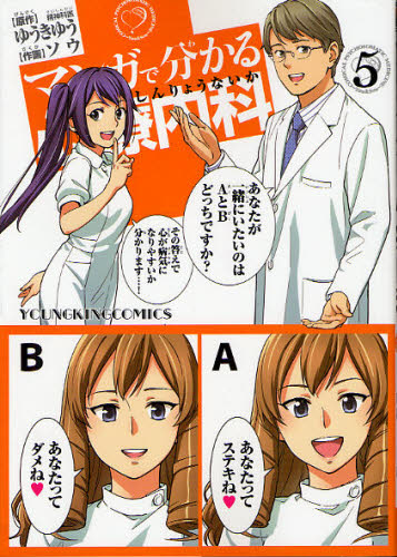 マンガで分かる心療内科 5