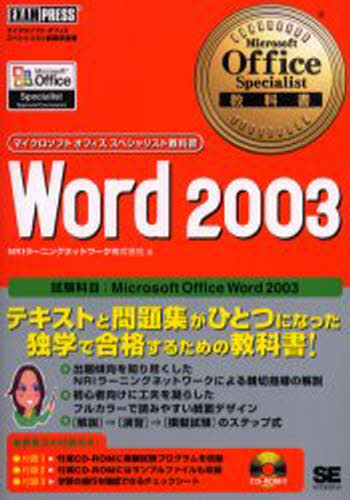 Word 2003 試験科目：Microsoft Office Word 2003