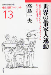 世界の借家人運動 あなたは住まいのセーフティネットを信じられますか?